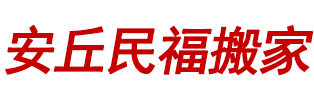 安丘民福搬家公司